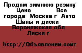  Продам зимнюю резину › Цена ­ 16 000 - Все города, Москва г. Авто » Шины и диски   . Воронежская обл.,Лиски г.